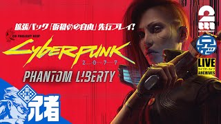 #1【仮初めの自由を先行プレイ】兄者の「Cyberpunk 2077 (サイバーパンク 2077)」【2BRO.】