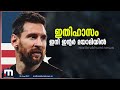 ഇനി അമേരിക്കന്‍ ലീഗ് കൂടി കാണാം പ്രേക്ഷകര്‍ പ്രതികരിക്കുന്നു mathrubhumi news lionel messi