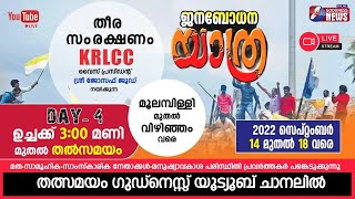 ജനബോധന യാത്ര|മൂലമ്പിള്ളി മുതൽ വിഴിഞ്ഞം വരെ|VIZHINJAM PORT|DAY 4 |JANABODHANA YATHRA|GOODNESS TV|LIVE