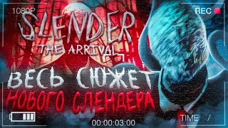 ⦻Весь сюжет обновленной Slender: The Arrival(2023)