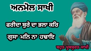 ਫਰੀਦਾ ਬੁਰੇ ਦਾ ਭਲਾ ਕਰ, ਗੁਸਾ ਮਨਿ ਨਾ ਹਢਾਇ || Anmol Sakhi