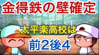 【パワプロアプリ】サクセス#319『SR多田野と太平楽高校で捕手育成！』