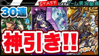 【モンスト】伝説の武具30連ガチャ！神クラス☆5が…出る！！【GameMarketスタッフのゲーム実況】