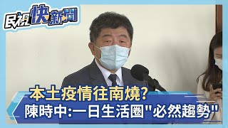 快新聞／本土疫情往南燒？　陳時中：台灣一日生活圈「必然趨勢」－民視新聞