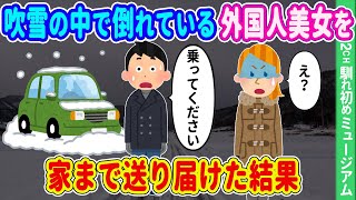 【2ch馴れ初め】吹雪の中、車道で倒れている外国金髪美女を家まで送り届けた結果【ゆっくり】