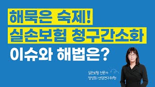 '실손보험 청구간소화' 최근 이슈와 해법은? (정성희 선임연구위원)