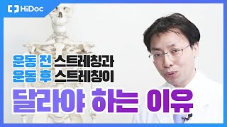 운동 전 스트레칭과 운동 후 스트레칭이 달라야 하는 이유