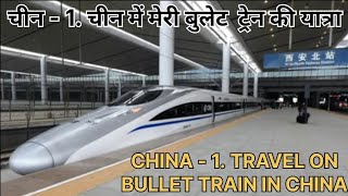 चीन - 1. चीन में मेरी बुलेट ट्रेन की यात्रा। CHINA - My Journey on Bullet Train in China.