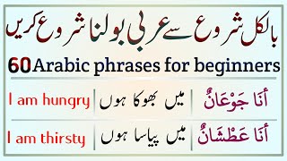 60 very easy Arabic phrases for beginners || learn Arabic language|| عربی سیکھیں|| urdu to Arabic