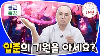 입춘의 기원을 아세요? - 불교특강