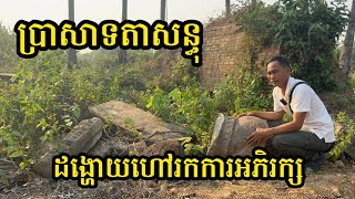 Ep:34 ប្រាសាទតាសន្ធុ ដង្ហោយហៅរកការអភិរក្ស Tasanthu Temple