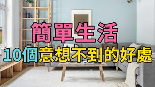 簡單生活帶來的10個意想不到的好處！【簡單生活】#簡單生活 #極簡生活 #斷捨離