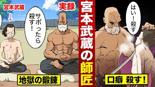 【実話】宮本武蔵の師匠...最強の剣豪。すぐに武蔵を殺そうとする。