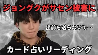 【BTS】JUNGKOOK ジョングクがサセン被害💢カードはどう出すのか？🔮カード占いリーディング🔮※必ず概要欄をご覧の上、動画やコメントをお楽しみ下さい。2023年5月6日