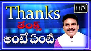 ఖచ్చతంగా ప్రతి వక్కరు  తెలుసుకోవలసిన విషయాలు ||ఆశిర్వాదం  పొందాలంటే వినండి