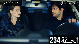 حب أعمى (الجزء الثاني) - الحلقة 234 - مدبلج بالعربية  | Kara Sevda