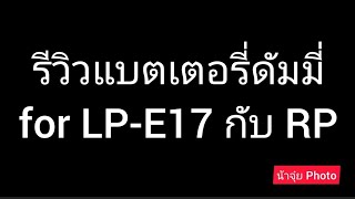 รีวิวแบตเตอรี่ดัมมี่ for LP-E17 กับ canon eos RP