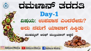 ಉಪವಾಸ ಎಂದರೇನು? ಅದು ನಮಗೆ ಯಾವಾಗ ಸಿಕ್ಕಿತು || Mohammad Arif Musliyar Adkare Ramadan Class Day-1