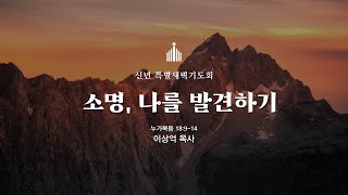 230105 신년 특별새벽기도회 넷째날