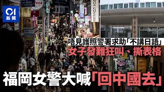 女子日本福岡失護照求助「不講日語」　警察大喊「回中國去」｜01國際｜日本｜福岡