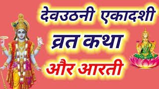 देवउठनी एकादशी व्रत कथा और आरती ~ Ekadashi vrat katha,Ekadashi ki aarti | Ekadashi ki katha