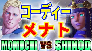 ストリートファイター5【ももち (コーディー) VS SHINOD (メナト)】MOMOCHI (CODY) VS SHINOD (MENAT) SFV スト5