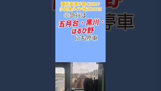 《小田急》種別変更が一掃!?ダイヤ改正2025で変わる停車駅