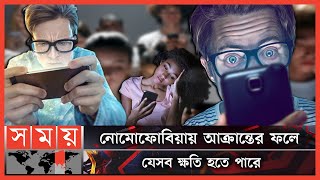 নোমোফোবিয়া: মোবাইল ছাড়া থাকার ভয়! | Nomophobia | Mobile Phone | Somoy Entertainment | Somoy TV