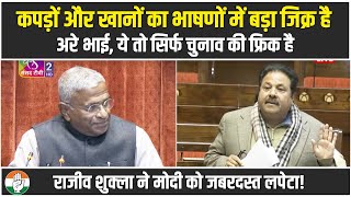 'अरे भाई, ये तो सिर्फ चुनाव की फ्रिक है' | Rajeev Shukla ने मोदी और वित्त मंत्री के मजे ले लिए!