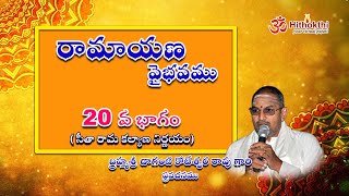 Ramayana Vaibhavam - Part 20| రామాయణ వైభవం - 20వ భాగం | Chaganti Koteswara Rao gari Pravachanam