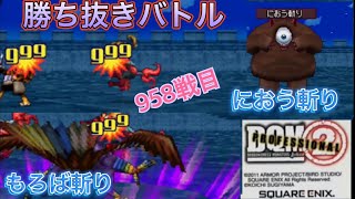 Dqmj2p 勝ち抜きバトル958戦目　にじくじゃく（もろば）最強ビックアイ（におう斬り）