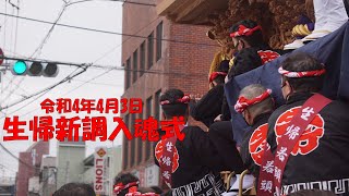 令和4年4月3日忠岡町 生帰（生之町）新調入魂式