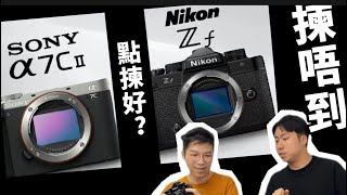 Sony A7CII vs Nikon Zf 像素 定 ISO 點揀好？