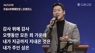 감사 위에 감사 + 오랫동안 모든 죄 가운데 + 내가 지금까지 지내온 것은 + 내가 주인 삼은 | 오륜교회 주일 4부예배 찬양 프레전스 (2024-12-29)