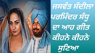 Jaswant Sandila, Parminder Sandhu,, Karma Waliye Ni,, ਕਰਮਾਂ ਵਾਲੀਏ,,ਜਸਵੰਤ ਸੰਦੀਲਾ ਪਰਮਿੰਦਰ ਸੰਧੂ