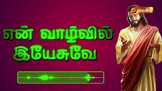 என் வாழ்வில்  இயேசுவே   | Tamil Christian Song|Santhome Communications | Madha Music