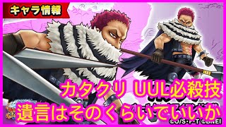 【サウスト】OPTS【卡塔富粟】カタクリ UUL必殺技：遺言はそのくらいでいいか？  新必 海賊王 萬千風暴 ワンピース 航海王 #Kitc #Red #夏の海賊ダブルフェス