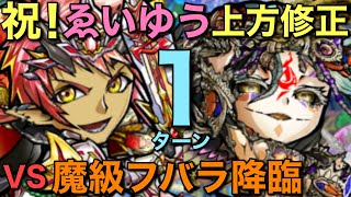 魔級フバラ降臨を、上方修正ゑいゆうの高火力で1ターン攻略してみた【コトダマン】