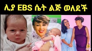 የEBS ጋዜጠኛ ሊያ አስፋውን የመሰለች ልጅ ወለደች እንኳን ደስ አለሽ Zolatube