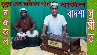 Sudur mukka modiner pothe |সুদুর মক্কা মদিনার পথে | Nazrul sangeet | Singer: Baul Badsha