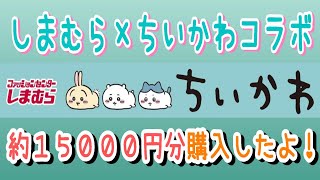 【ちいかわ】しまむら×ちいかわコラボ！商品買えたので紹介するよ♪【購入品】