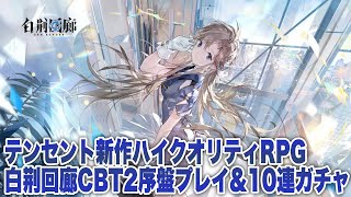 【白荆回廊】CBT2序盤プレイ＆10連ガチャ【アッシュエコーズ/ASH ECHOES】