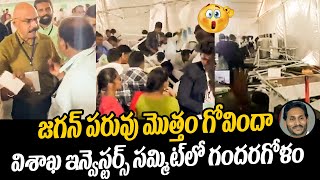 జగన్ పరువు మొత్తం గోవిందా Global Investors Summit 2023 In Vizag | YS Jagan | Mukesh Ambani