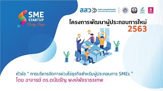 การบริหารจัดการห่วงโซ่ธุรกิจสำหรับผู้ประกอบการ SME