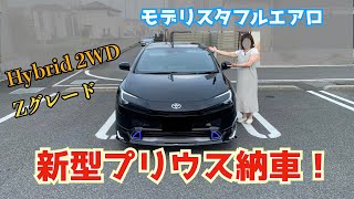 【Zグレード モデリスタ】新型プリウス納車されました！