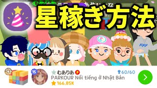 【爆速】ホムパで星をたくさん貰う方法！60人満員になるオススメの家作りとは？【一緒に遊ぼう アプリ/PlayTogether】