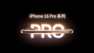 【神腦好神卡】iPhone 16 Pro 系列：具備歷來最細邊框與最大螢幕