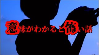 【意味怖】意味がわかるとゾッとする話【五選】