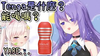 不知道Tenga是什麼的Moona，最後得出了一個超容易讓人想歪的結論…【Hololive中文 | Moona Hoshinova】