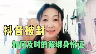 抖音号被封了怎么办？身份证也解绑不出来，教你一招轻松搞定，